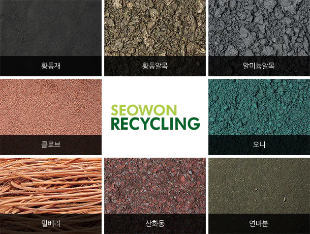 Recycling — SEOWON RECYCLING: 황동재, 황동알목, 알미늄알목, 클로브, 오니, 밀베리, 산화동, 연마분