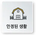 안정된 생활