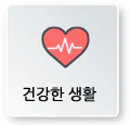 건강한 생활