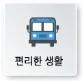 편리한 생활