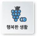 행복한 생활